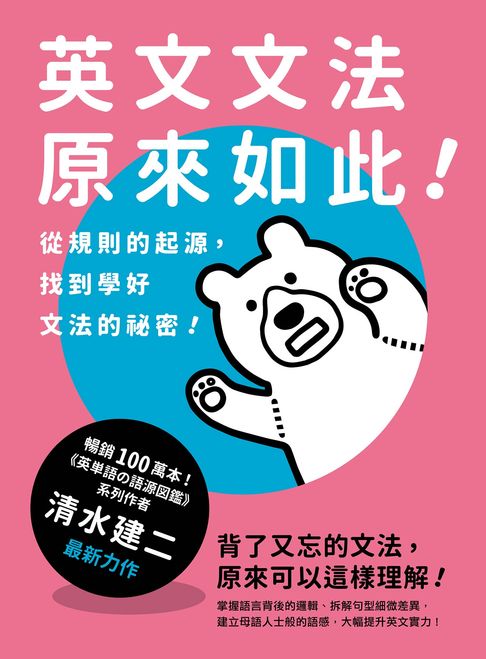 英文文法原來如此！：從規則的起源，找到學好文法的祕密！【電子書】