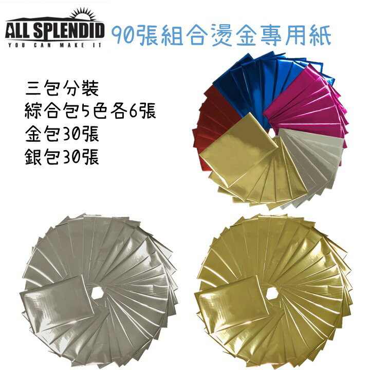 All Splendid 15x10cm燙金專用紙 3包共90張 內含5色(金、銀、 紅、 紫紅、 藍) 燙金紙 熱燙箔 熱轉印 金字裝飾 DIY手工藝材料 搭配燙金筆 膠水筆【領券滿額再折千8/31止】