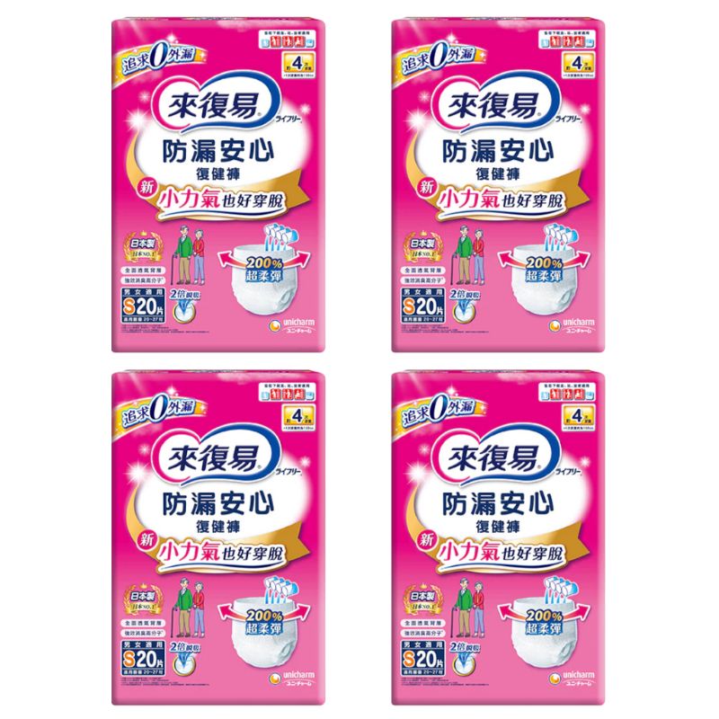 來復易 防漏安心復健褲 S 20片*4包入(箱購)【德芳保健藥妝】