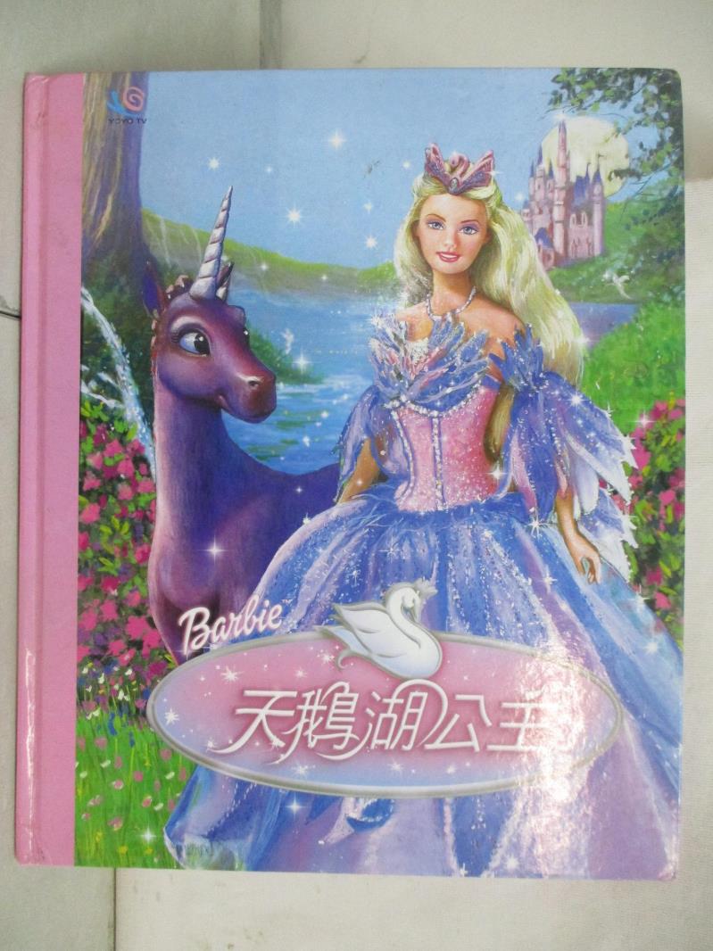 【書寶二手書T4／少年童書 EW9】天鵝湖公主 精平裝： 平裝本