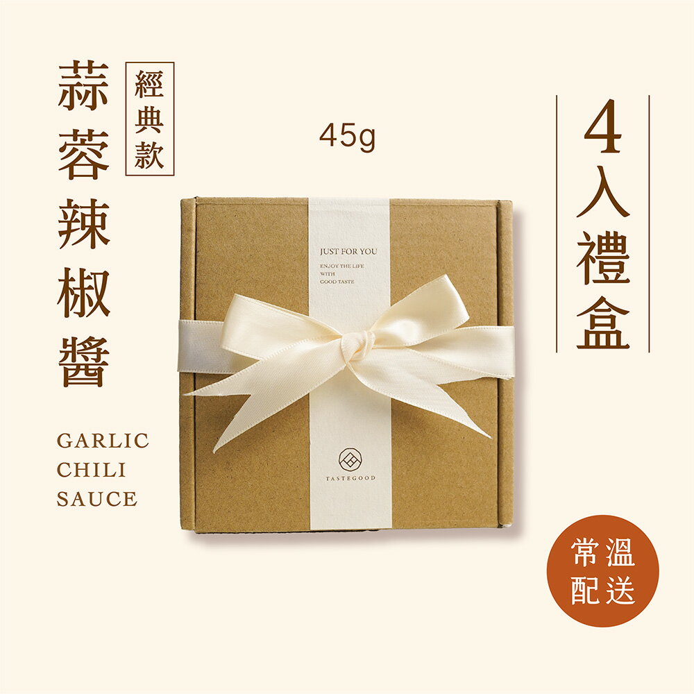 【品好味】四入精緻禮盒｜果然香蒜蓉辣椒醬(45g/瓶)