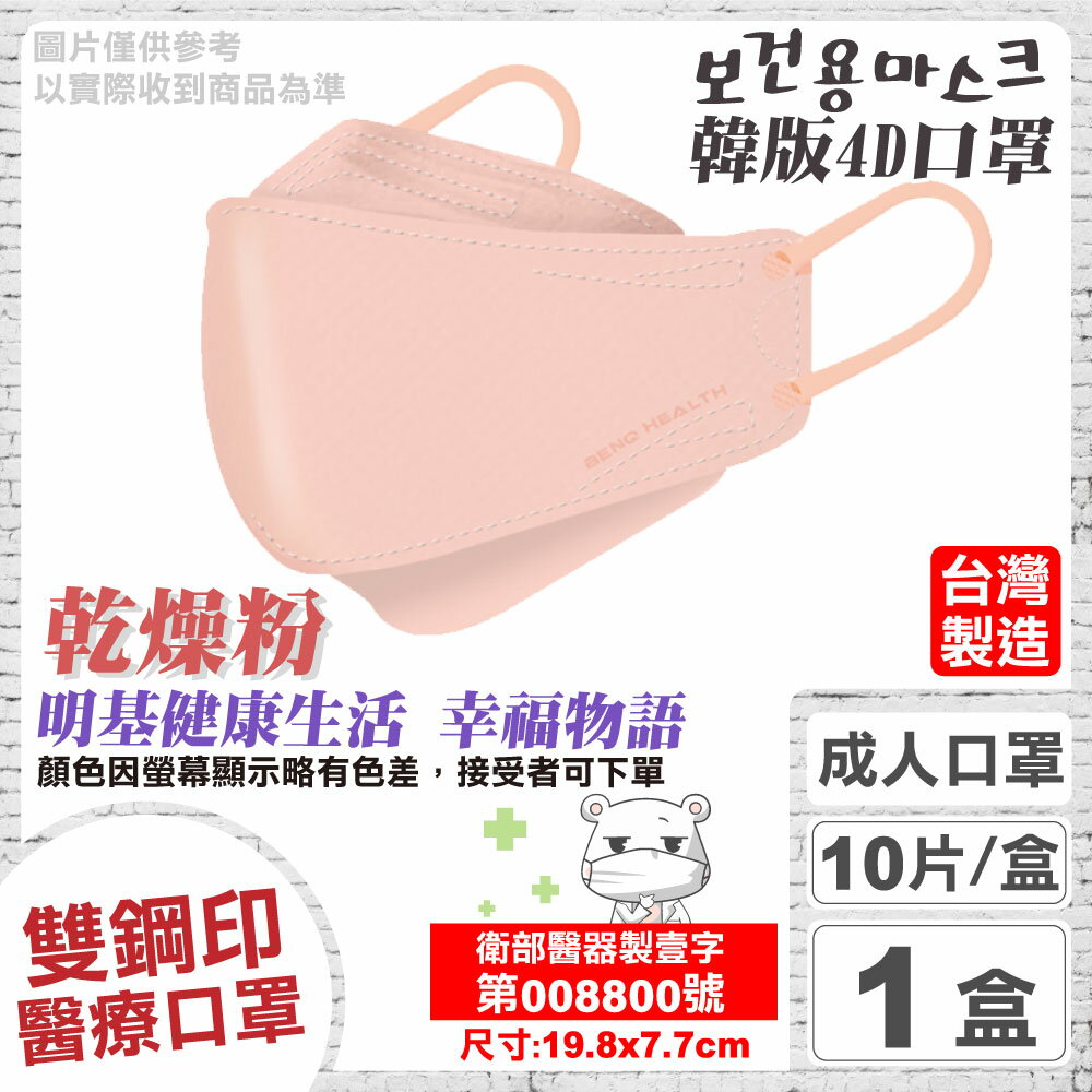 明基 雙鋼印 幸福物語4D醫療口罩 (乾燥粉) 10入 (台灣製 立體口罩 魚型口罩 版型等同韓國KF94) 專品藥局【2019200】