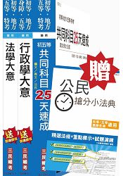 【公民加強版】105年初等/地方五等[一般行政]速成套書 (贈公民搶分小法典)(附讀書計畫表)