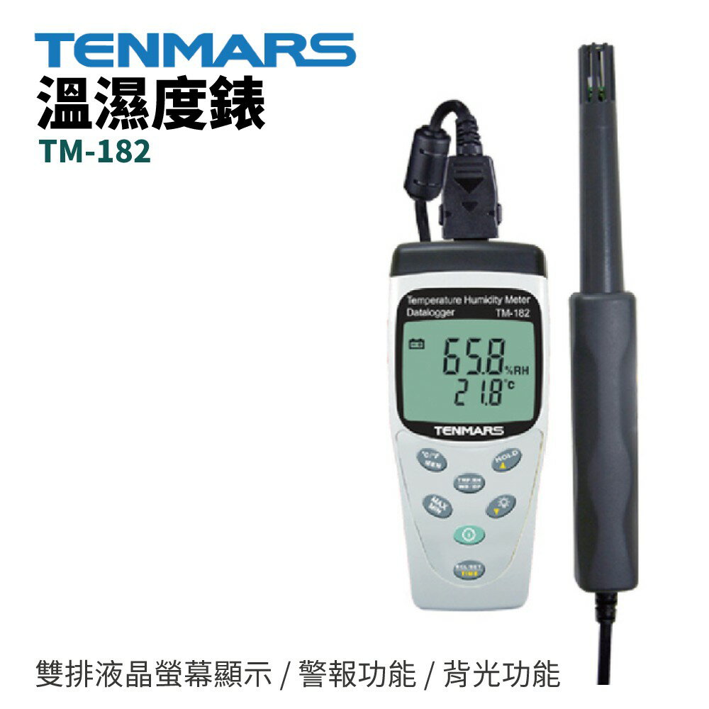 【TENMARS】TM-182 溫濕度錶 雙排液晶螢幕顯示 資料鎖定 警報 背光 自動關機 功能 過載顯示OL