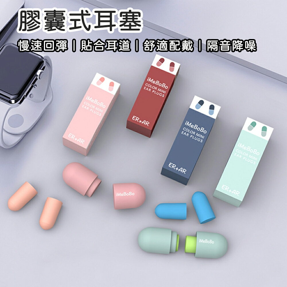 膠囊式耳塞 耳塞 睡眠耳塞 降噪耳塞 隔音耳塞 睡覺耳塞 抗噪耳塞 超靜音耳塞 防噪音耳塞 海綿耳塞 靜音耳塞