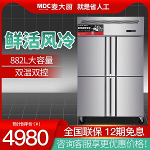麥大廚商用冰柜四門大冷藏冷凍柜立式廚房雙溫插盤柜急凍保鮮冰箱