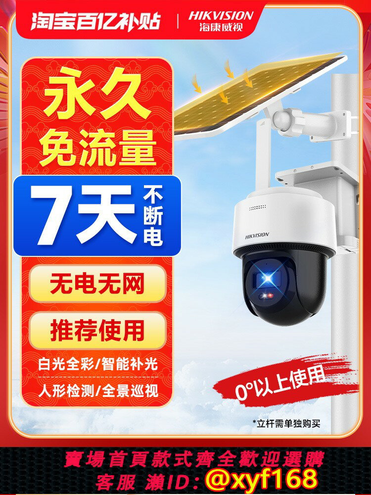 {可打統編 最低價}海康威視太陽能監控器360度無死角手機遠程家用室外夜視4G攝像頭