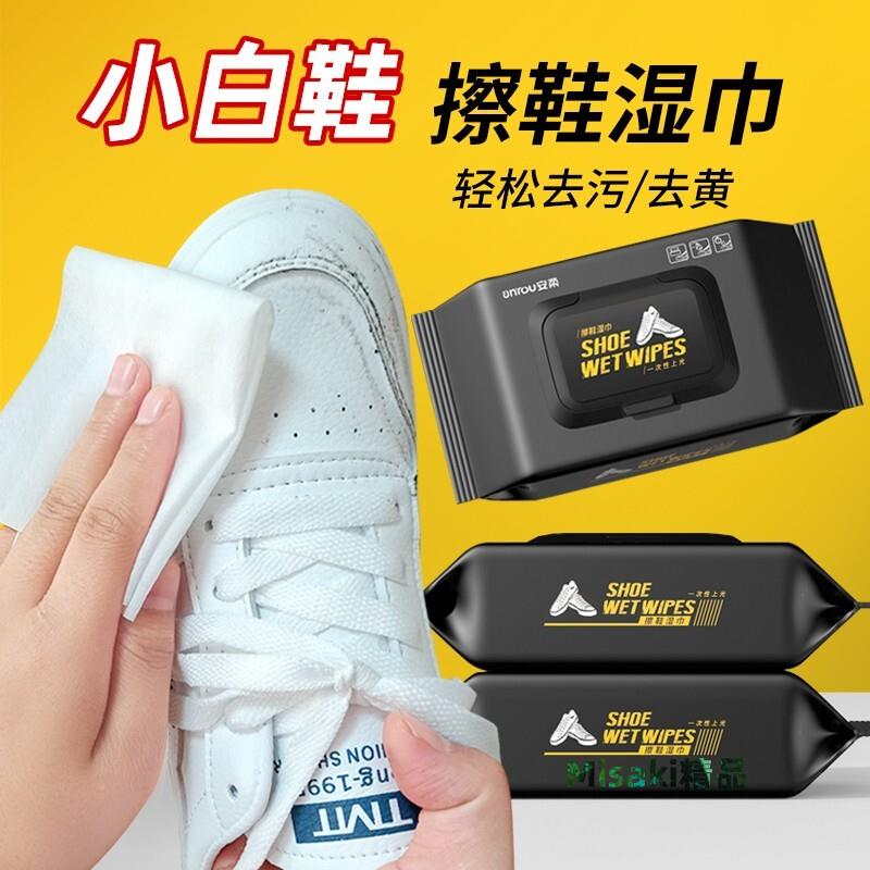 擦鞋濕巾濕紙巾小白鞋清潔劑清洗劑擦鞋神器洗鞋白鞋去汙增白去黃-Misaki精品