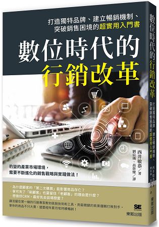 數位時代的行銷改革：打造獨特品牌、建立暢銷機制、突破銷售困境的超實用入門書 | 拾書所