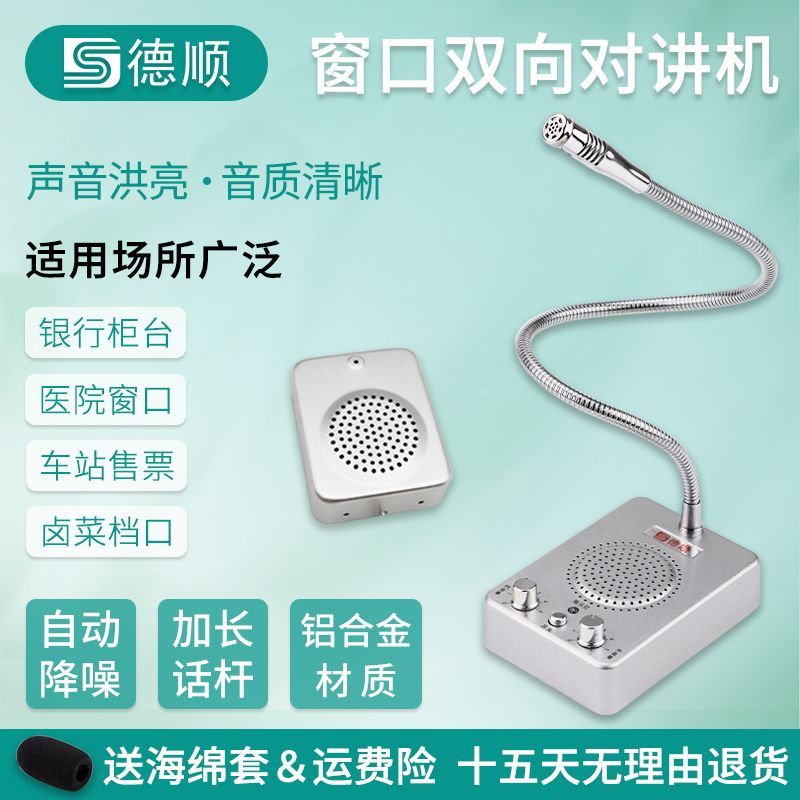 對講機 德順237 視窗雙向對講機 銀行醫院車站櫃 臺售票話筒檔口對話擴音器 全館免運