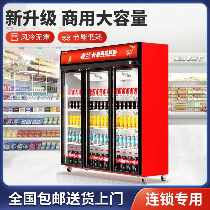 [台灣公司貨 可開發票]麥蘭卡飲料柜冷藏展示柜商用保鮮柜冰箱立式單雙開門超市啤酒水柜