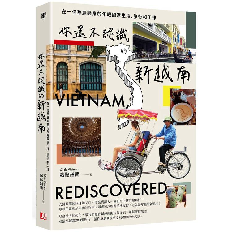 你還不認識的新越南：在一個華麗變身的年輕國家生活、旅行和工作