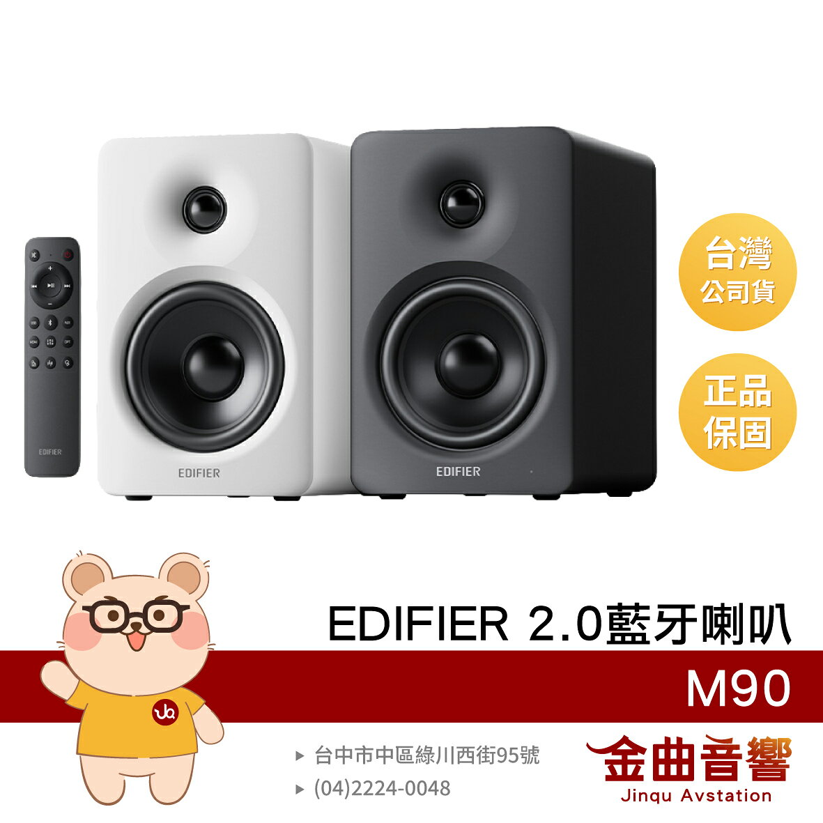 EDIFIER 漫步者 M90 無線遙控器 100W大功率 多元輸入 2.0 藍芽喇叭 | 金曲音響