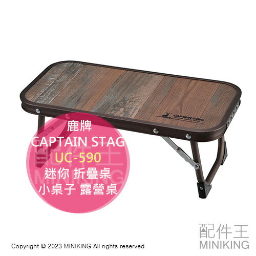 日本代購 CAPTAIN STAG 鹿牌 UC-590 迷你 折疊桌 摺疊桌 小桌子 木紋 露營桌 露營 戶外 休閒