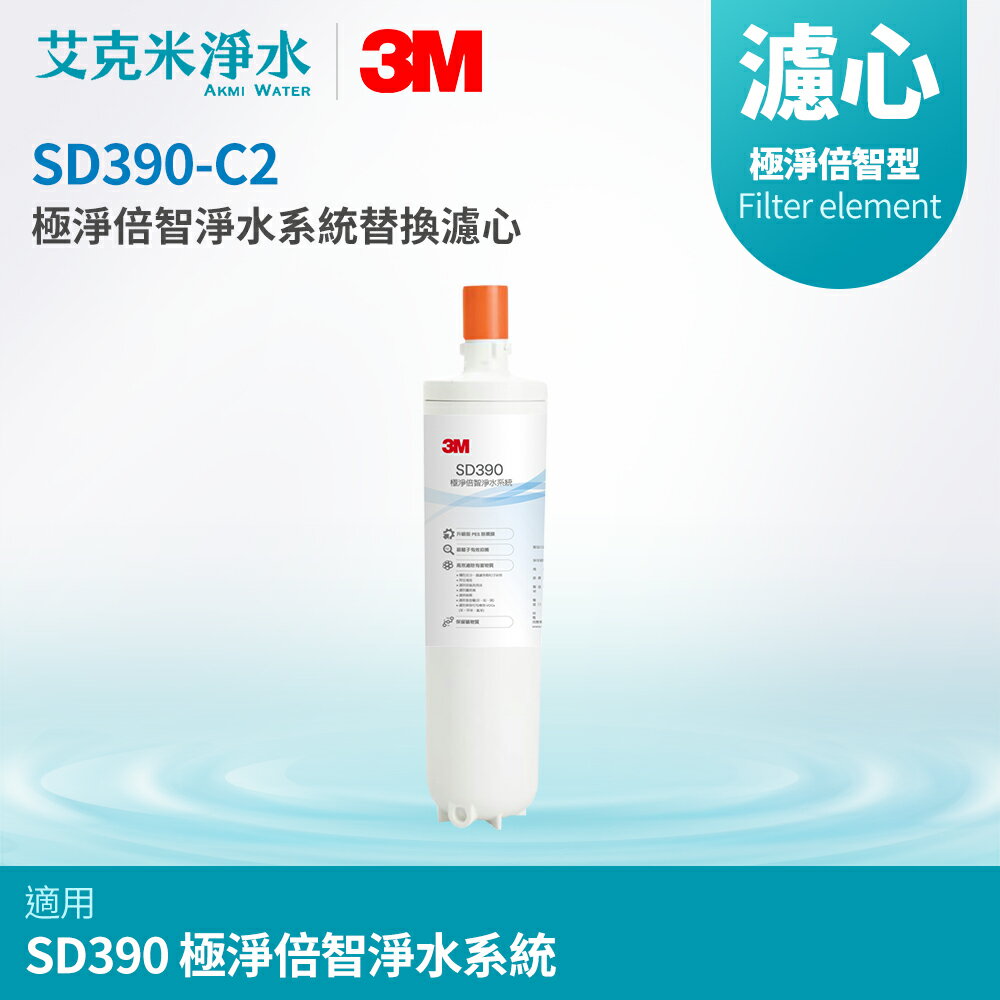 【3M】SD390 極淨倍智淨水系統替換濾心SD390-C2