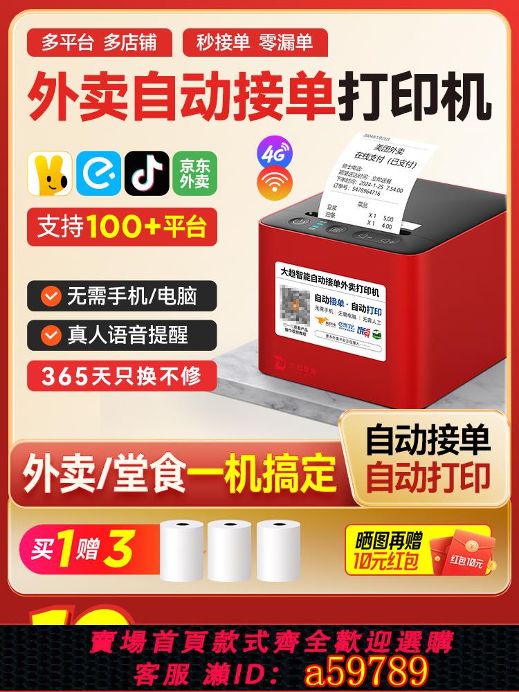 【臺灣公司 可打統編】大趨智慧外賣列印機京東秒送美團餓了麼自動接單小票4G出票機熱敏神器多平臺語音wifi無線藍牙餐飲雲列印切紙