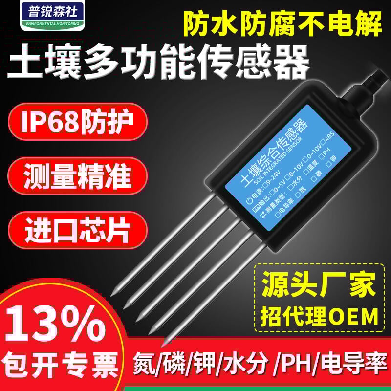 【新店鉅惠】熱銷土壤氮磷鉀傳感器養分電導率ec溫濕度酸鹼度PH土質肥力監檢測儀