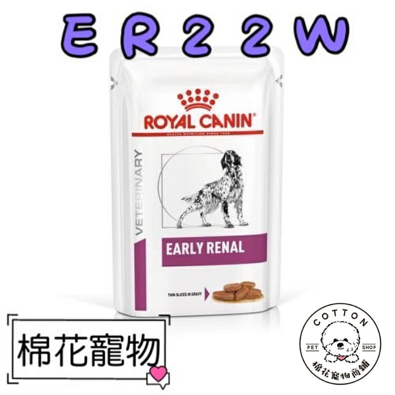 棉花寵物❤️皇家-犬用早期腎臟病配方100克/包 ER22W