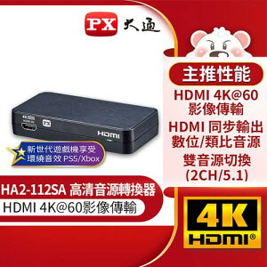 【最高22%回饋 5000點】 PX大通HA2-112SA HDMI高清音源轉換器hdmi spdif高畫質轉光纖+3.5mm音頻音源分離器4K 60 fps