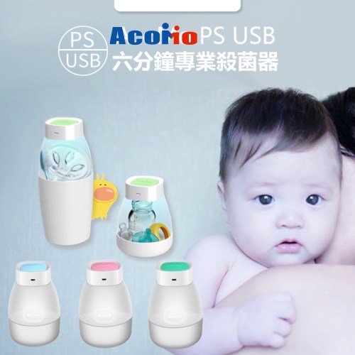 AcoMo PS II專業紫外線奶瓶殺菌器(USB六分鐘+2底座)奶瓶消毒/奶嘴/餐具消毒/攜帶型★衛立兒生活館★