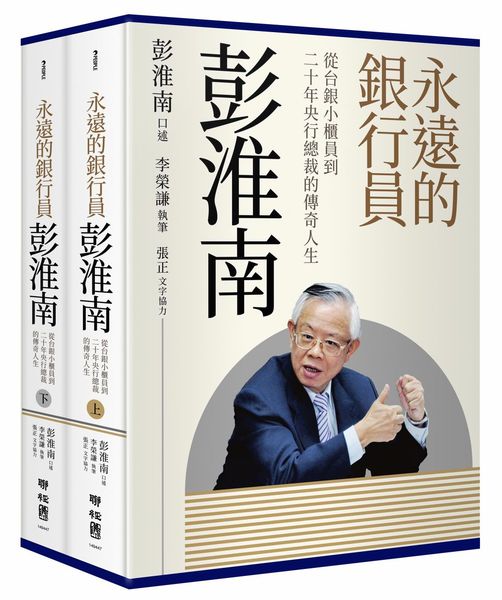 永遠的銀行員彭淮南：從台銀小櫃員到二十年央行總裁的傳奇人生【城邦讀書花園】