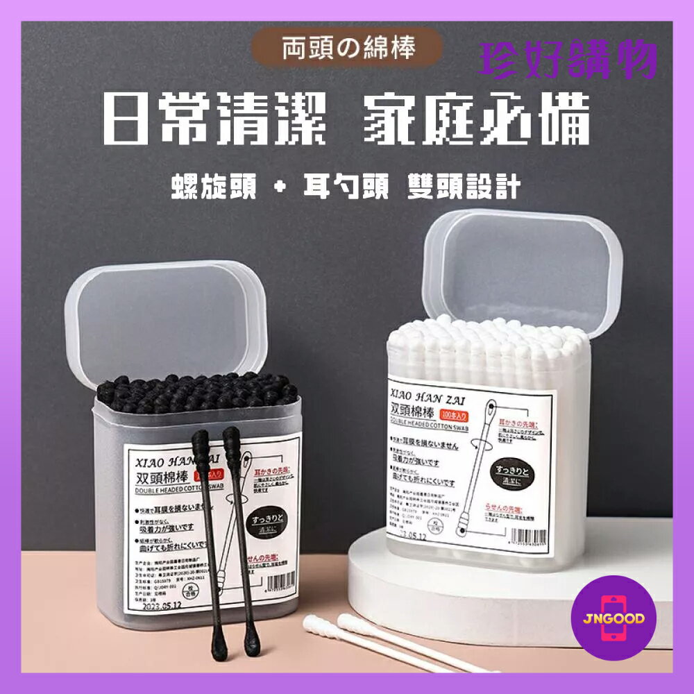 居家生活百貨用品推薦質感生活【珍好購物】黑白螺旋耳勺雙頭棉花棒 1盒100支裝 2色隨機 白色 黑色 約長7.3cm 美妝 清潔 棉花棒 清潔棒。就在JS LIFE 珍昕生活網居家生活百貨用品推薦