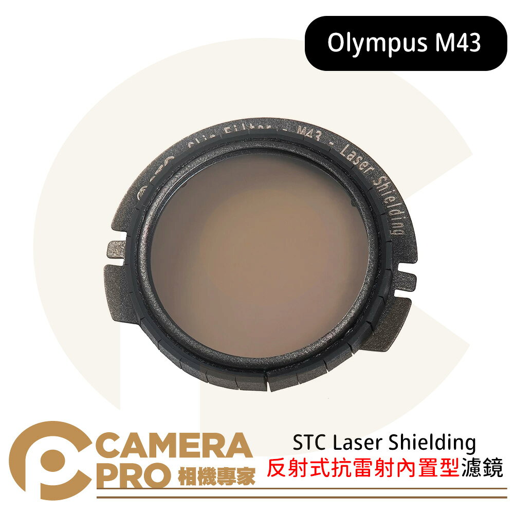 STC 反射式抗雷射內建型濾鏡 Laser Shielding For Olympus M43 公司貨