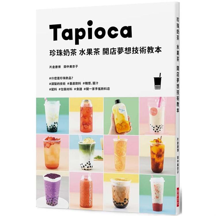 珍珠奶茶、水果茶、開店夢想技術教本：開一家手搖飲料店！ | 拾書所