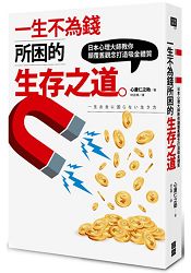 一生不為錢所困的生存之道：日本心理大師教你顛覆舊觀念打造吸金體質 | 拾書所