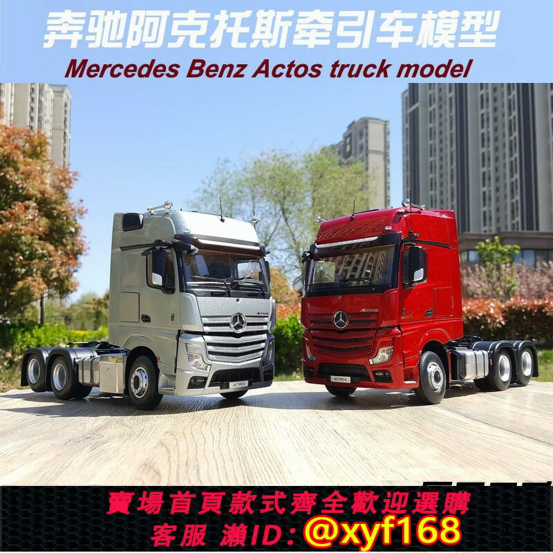 {保固一年 可打統編}原廠1：24 BENZ actros 賓士阿克託斯牽引車拖頭合金重型卡車模型