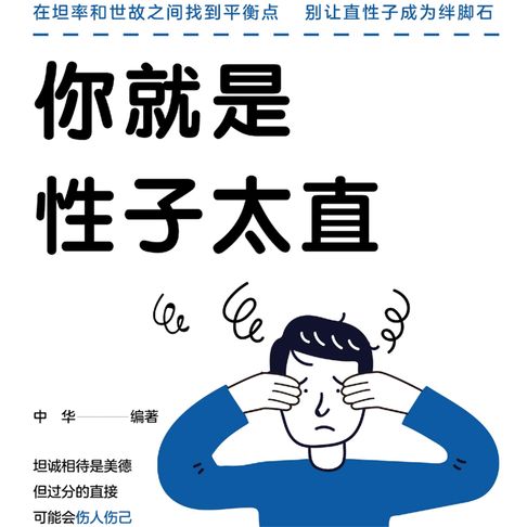 【有聲書】你就是性子太直 0