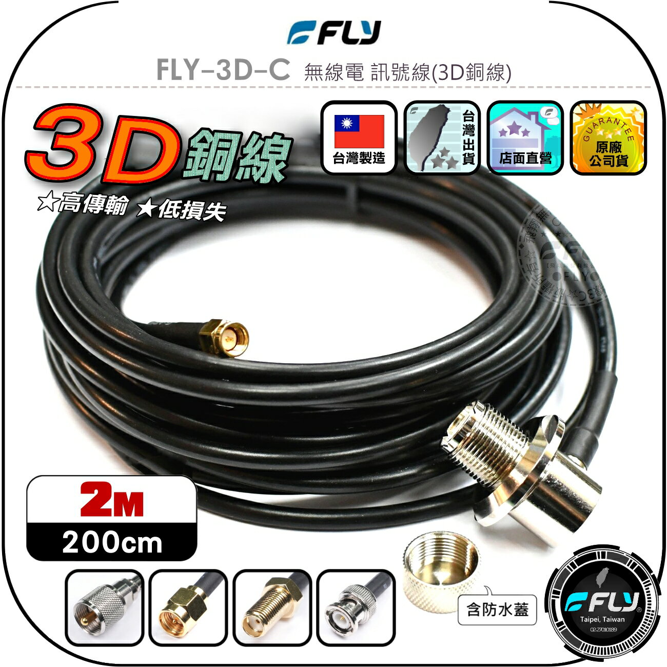 【FLY】FLY-3D-C 無線電 訊號線(3D銅線)2m◉公司貨◉臺灣製造◉對講機收發◉車機連線◉手持機外接