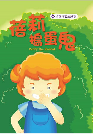 蓓莉搗蛋鬼 Perry the Rascal | 拾書所