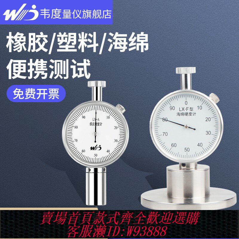 {臺灣公司貨 可打統編}韋度橡膠邵氏硬度計便攜式海綿塑膠矽膠EVA硬度測試儀lx-a型c d型
