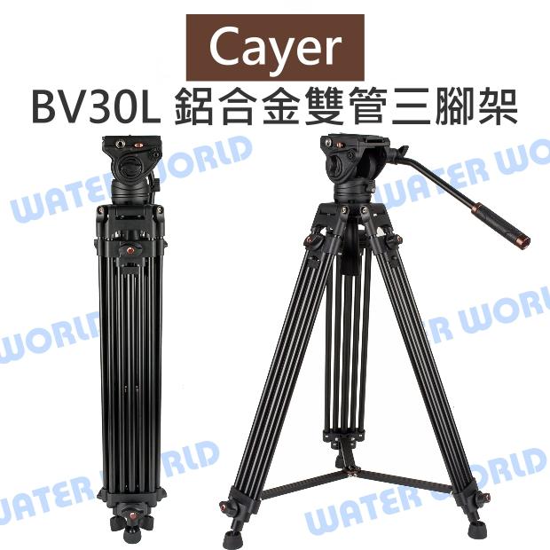 卡宴 Cayer BV30L 鋁合金雙管三腳架 油壓雲臺 提高穩定性 減少振動 載6公斤 公司貨【中壢NOVA-水世界】
