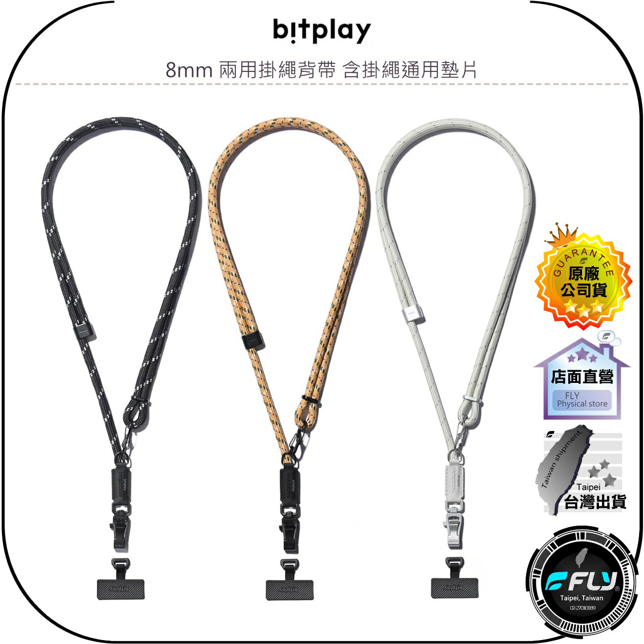 【飛翔商城】bitplay 8mm 兩用掛繩背帶 含掛繩通用墊片◉公司貨◉手機殼配掛繩◉適用Wander Case隨行殼