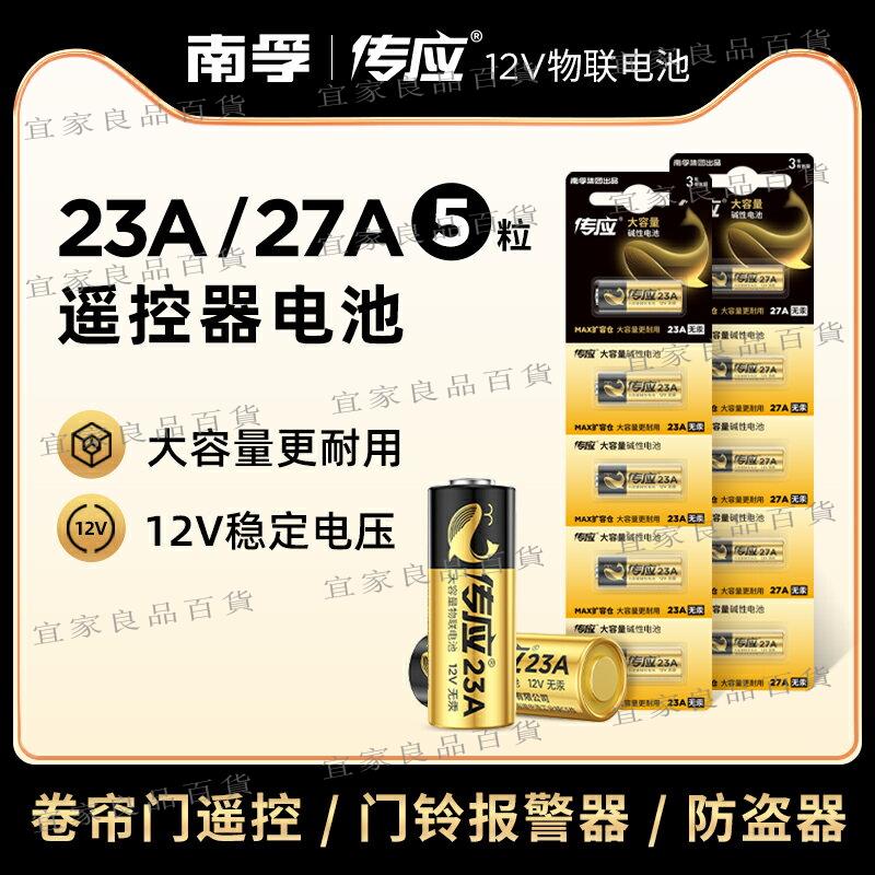 【宜家良品百貨】傳應電池23A 12V電池27a12v卷簾門鈴防盜引閃器23a12v車庫遙控器5粒電池電動車卷閘門遙控器小號電池南孚投資