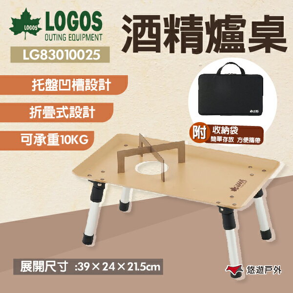 【LOGOS】酒精爐桌 LG83010025 摺疊桌 附收納袋 露營桌 四方桌 野餐桌 桌子 露營 悠遊戶外