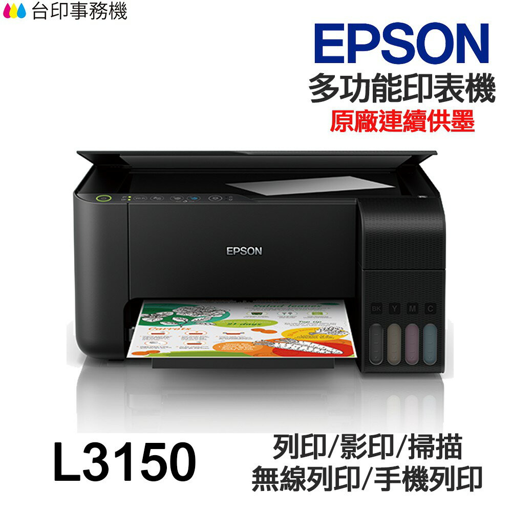 EPSON L3150 多功能印表機 《原廠連續供墨》｜領券最高折$220