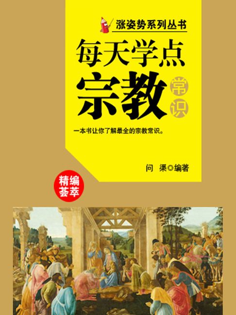 【電子書】漲姿勢系列叢書之每天學點宗教常識