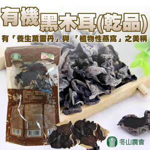 【冬山農會】有機黑木耳-乾品-70g-包(1包組) 台灣製造/乾貨