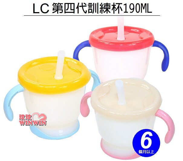 日本利其爾Richell LC第四代訓練杯190ML~六個月以上寶寶適用、學習杯、吸管杯、喝水杯用途廣