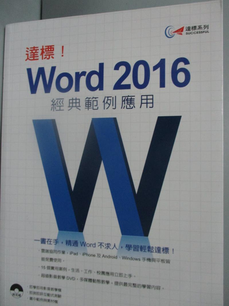 【書寶二手書T1／電腦_WGP】達標! Word 2016經典範例應用_林文強_附光碟