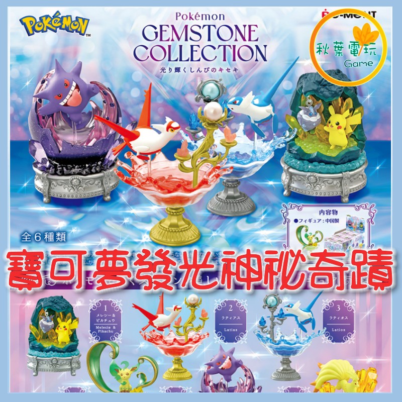 ●秋葉電玩●Re-Ment 寶可夢 水晶寶石系列收藏 發光的神秘奇蹟 盲盒 潮玩 公仔 模型 手辦