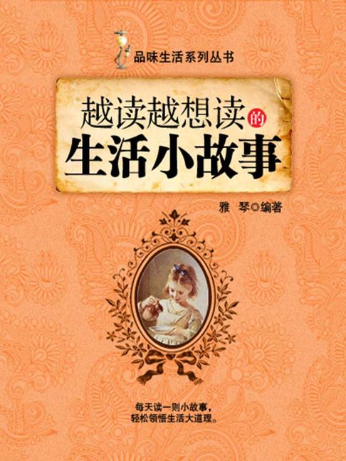 【電子書】越讀越想讀的生活小故事（品味生活系列叢書）