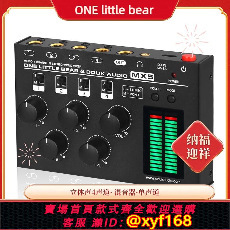 {可打統編 保固一年}小熊MX5單聲道/立體聲4聲道混音器超低噪聲線性混音器6.35/3.5mm