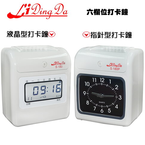 【Li Ding Da】180型六欄位打卡鐘【液晶跟指針兩種選擇】【加送50張卡片跟5人卡架】 0