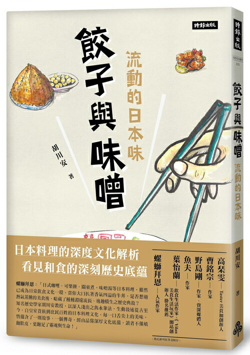 餃子與味噌：流動的日本味