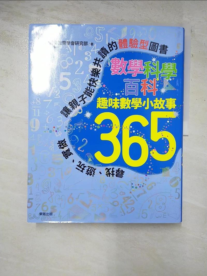 書寶二手書T1／少年童書_JPZ】數學科學百科：趣味數學小故事365_日本