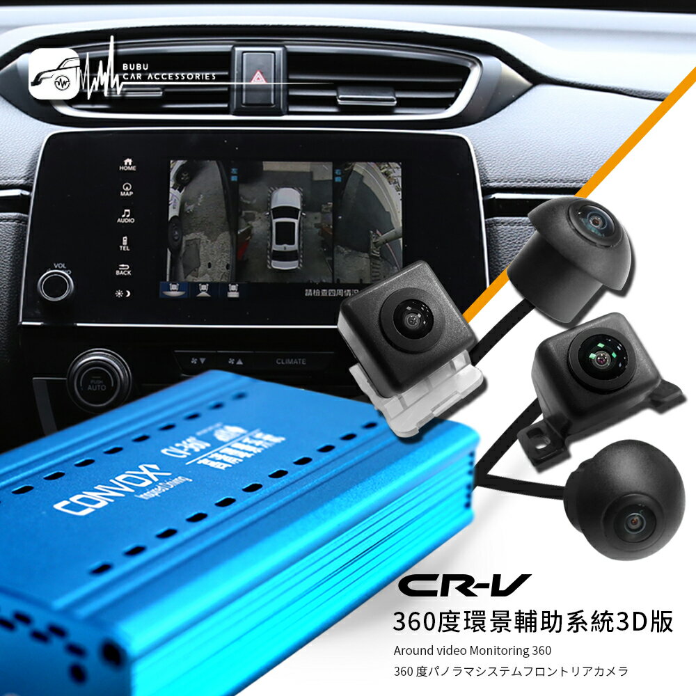 M6r CONVOX【360度環景輔助系統3D版】CRV5代 高畫質 全景畫面 四路顯示｜BuBu車用品